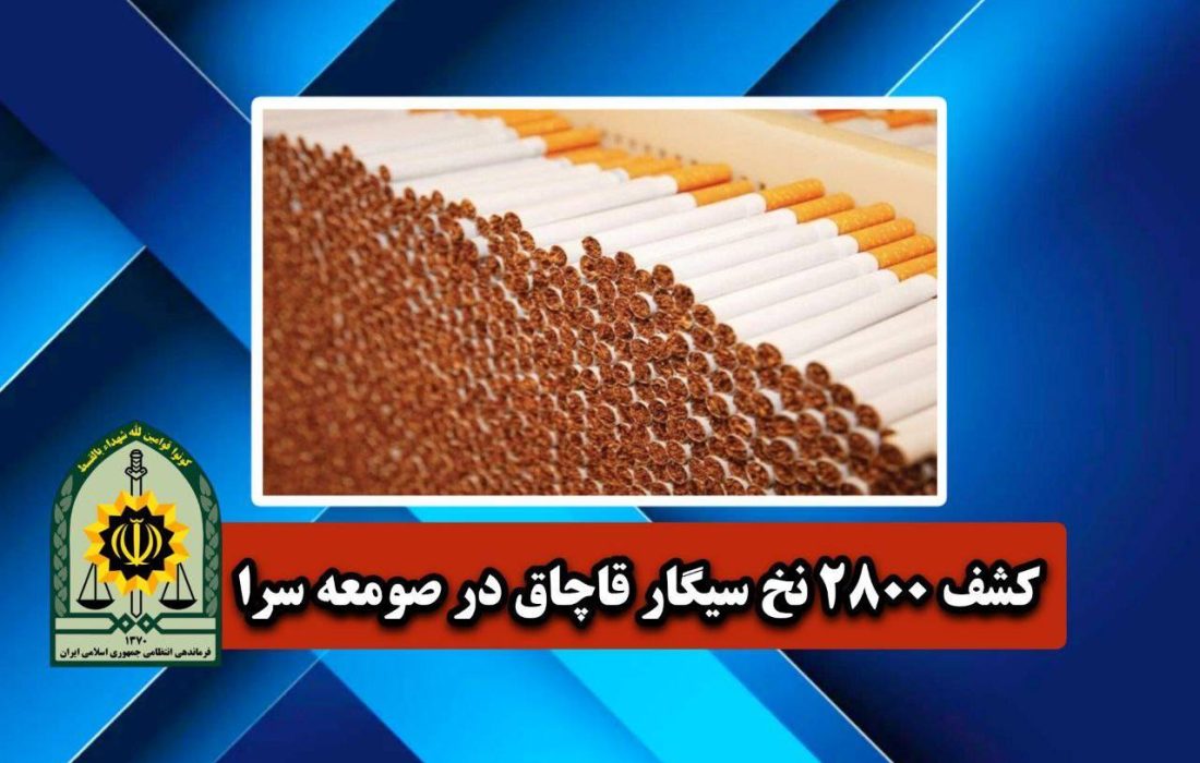 کشف بيش از 2800 نخ انواع سيگار قاچاق در صومعه سرا