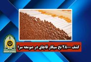 کشف بيش از 2800 نخ انواع سيگار قاچاق در صومعه سرا