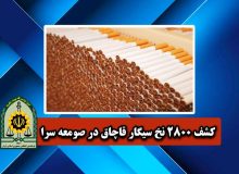کشف بيش از 2800 نخ انواع سيگار قاچاق در صومعه سرا