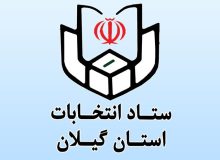 نام‌نویسی ۸۳۱ داوطلب انتخابات شوراهای شهر در گیلان