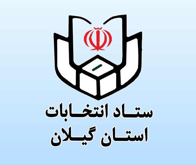 نامنویسی ۸۳۱ داوطلب انتخابات شوراهای شهر در گیلان