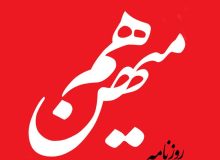 روزنامه هممیهن توقیف شد