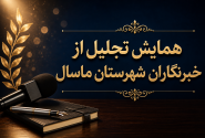 ماسال؛ الگویی برای پاسداشت واقعی روز خبرنگار