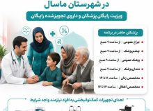 کاروان سلامت با خدمات رایگان پزشکی و دارویی در ماسال برپا می‌شود