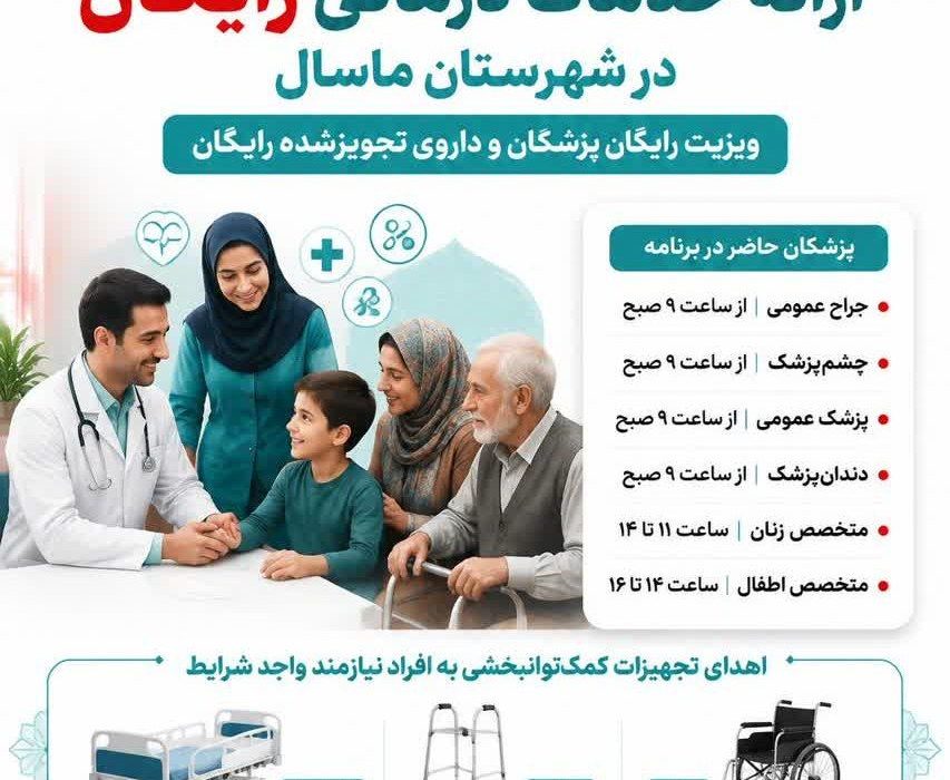 کاروان سلامت با خدمات رایگان پزشکی و دارویی در ماسال برپا می‌شود