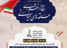برگزاری اولین همایش « حلقه های میانی و نظام انقلابی » در استان گیلان