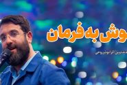 خالق «سلام فرمانده»، «گوش به فرمان» می‌شود