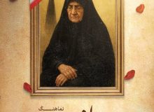 سینا پورمحسن: «جان پسر» صدای بغض مادری است که هنوز چشم‌به‌راه شهیدش مانده