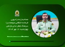 مصاحبه زنده رادیویی سرهنگ جعفر عدلی مژدهی در هفته فراجا
