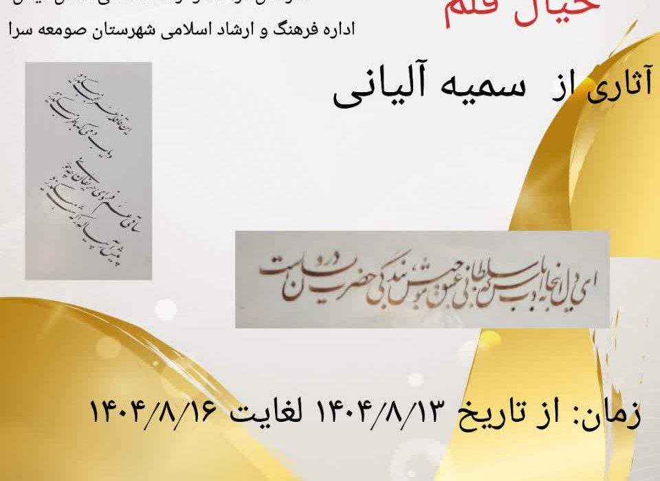«خیال قلم» در صومعهسرا؛ رقص خیال و خط در قاب آثار سمیه آلیانی