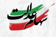 واریز سود سهام عدالت همزمان با عید مبعث