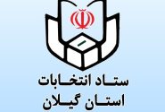 نام‌نویسی ۸۳۱ داوطلب انتخابات شوراهای شهر در گیلان