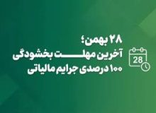 امروز آخرین مهلت بهره‌مندی از بخشودگی جرایم مالیاتی تا سقف ۷۰۰ میلیون   