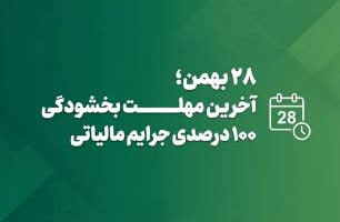 امروز آخرین مهلت بهرهمندی از بخشودگی جرایم مالیاتی تا سقف ۷۰۰ میلیون