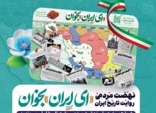 برگزاری سلسله جلسات “ای ایران بخوان” در رشت   