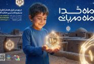 پویش «ماه خدا؛ ماه مهربانی» برای حمایت از ایتام و محسنین گیلان آغاز شد