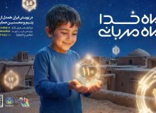 پویش «ماه خدا؛ ماه مهربانی» برای حمایت از ایتام و محسنین گیلان آغاز شد