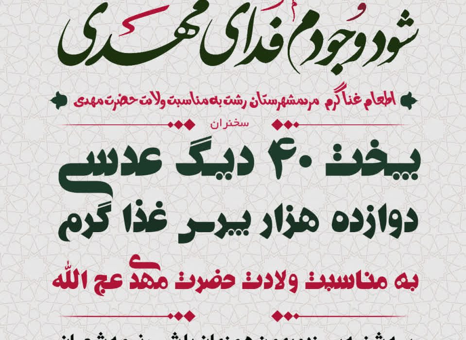 توزیع ۱۲ هزار پرس غذای گرم به مناسبت میلاد امام زمان(عج) در رشت