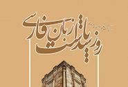 فارسی؛ زبانی که ایران را قرن‌ها کنار هم نگه داشت