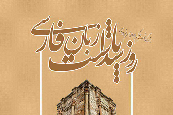 فارسی؛ زبانی که ایران را قرن‌ها کنار هم نگه داشت