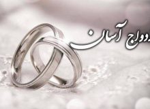 معمای «سدِ تجمل» در برابر «سنت حسنه»؛ چرا ازدواج آسان، تنها راه نجات است؟