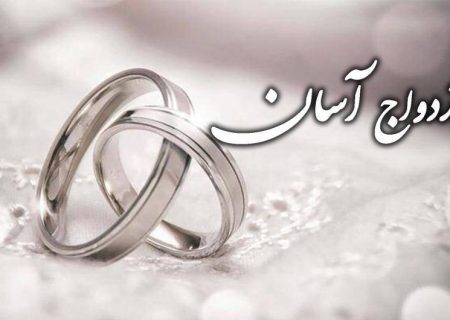 معمای «سدِ تجمل» در برابر «سنت حسنه»؛ چرا ازدواج آسان، تنها راه نجات است؟