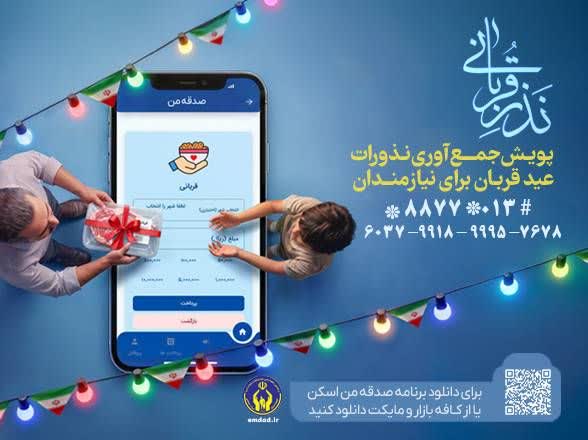 کمیته امداد گیلان پای کارِ عید بندگی؛ آمادگی برای دریافت نذورات نقدی و غیرنقدی عید قربان