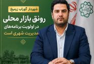 رونق بازار محلی در اولویت برنامه‌های مدیریت شهری است