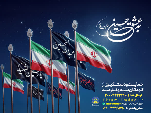 آغاز پویش «به عشق حسین(ع)» برای جذب حامیان ایتام در گیلان