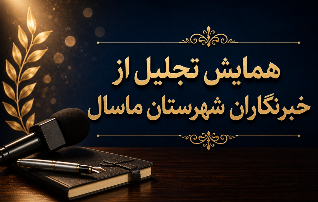 ماسال؛ الگویی برای پاسداشت واقعی روز خبرنگار