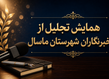 ماسال؛ الگویی برای پاسداشت واقعی روز خبرنگار