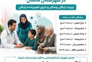 کاروان سلامت با خدمات رایگان پزشکی و دارویی در ماسال برپا می‌شود