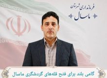 ارتقای ساختار میراثفرهنگی، گردشگری و صنایعدستی ماسال به سطح «اداره»