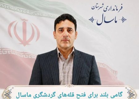 ارتقای ساختار میراث‌فرهنگی، گردشگری و صنایع‌دستی ماسال به سطح «اداره»