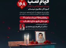 طنین فریاد عدالت‌خواهی مردم رشت برای شهدای مدرسه شجره طیبه