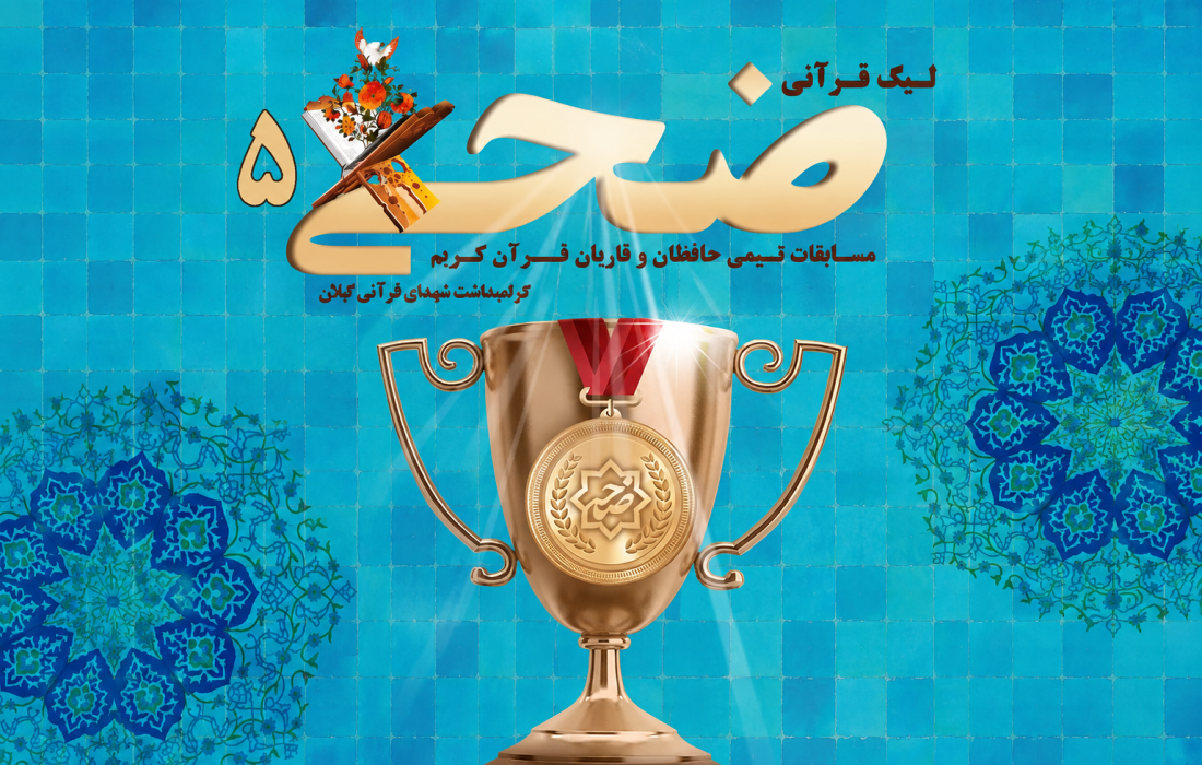 آغاز ثبت‌نام پنجمین لیگ قرآنی «ضحی» در گیلان با یاد شهدا