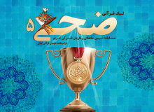 آغاز ثبت‌نام پنجمین لیگ قرآنی «ضحی» در گیلان با یاد شهدا